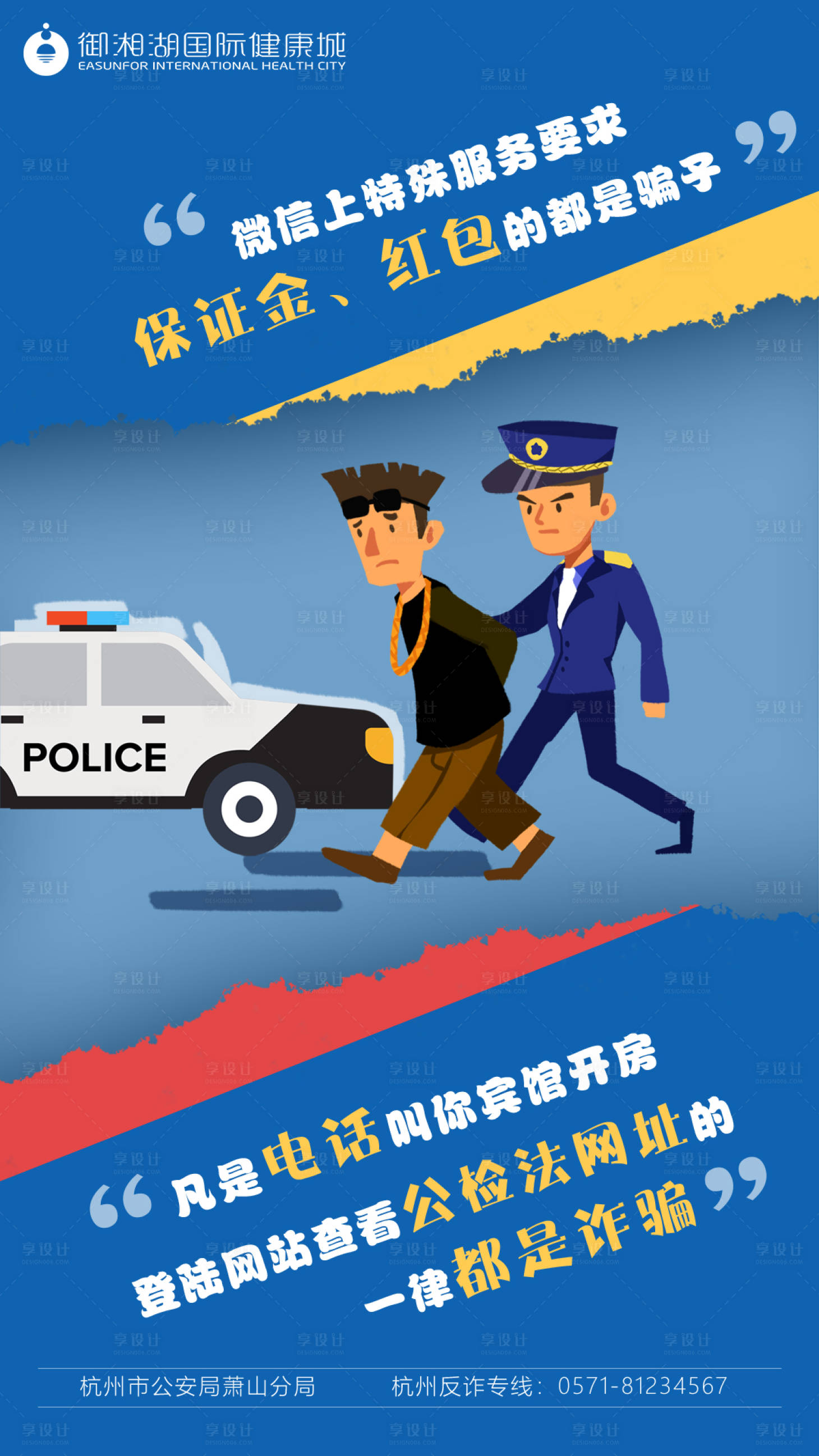 源文件下载【防诈骗移动端海报】编号：34790001337668069
