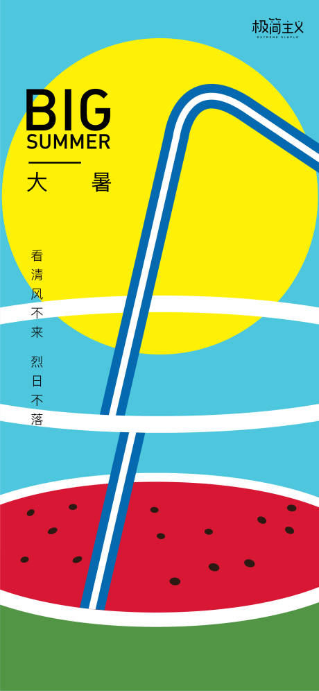源文件下载【大暑节气海报】编号：93160001280379639