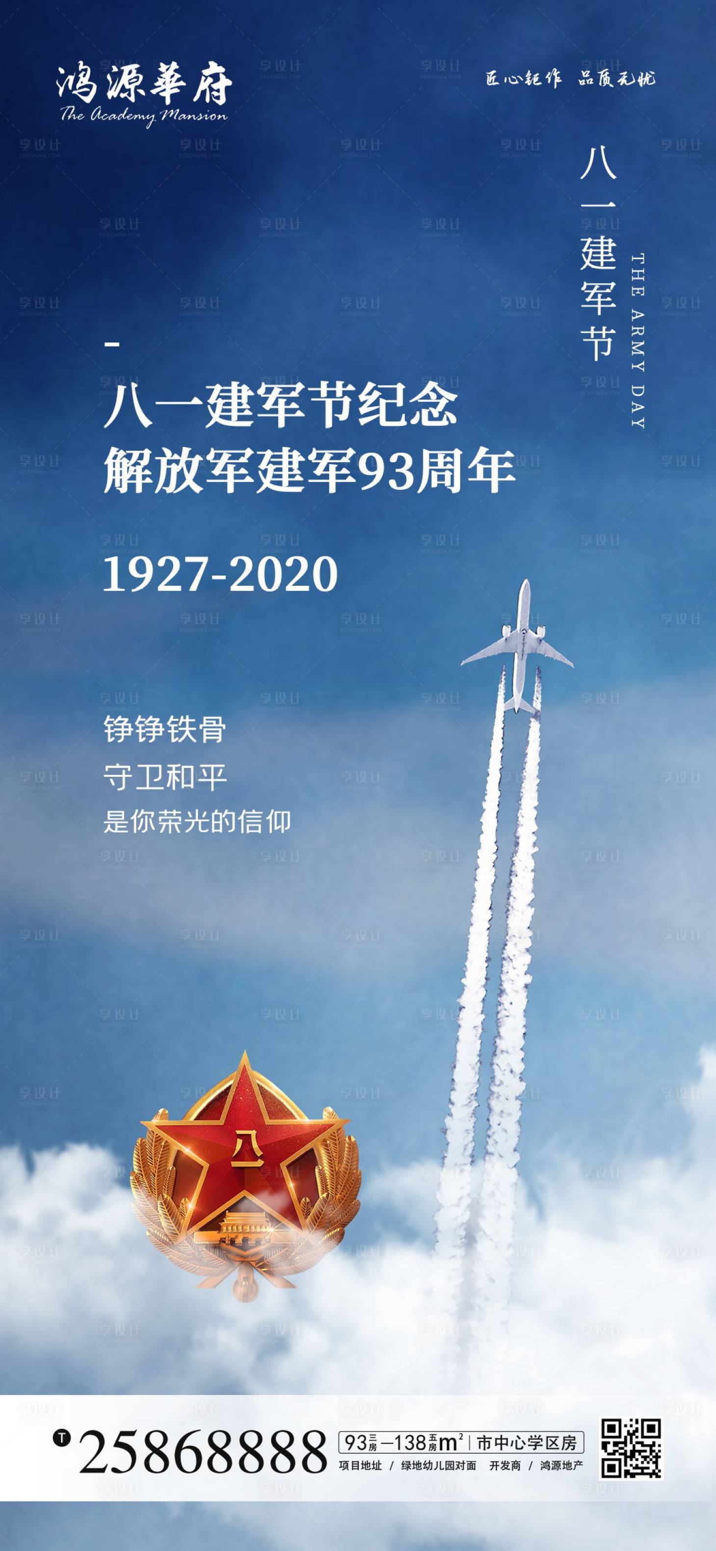 源文件下載【享設計】搜索編號：43530001437334476【地產八一建軍節海報】