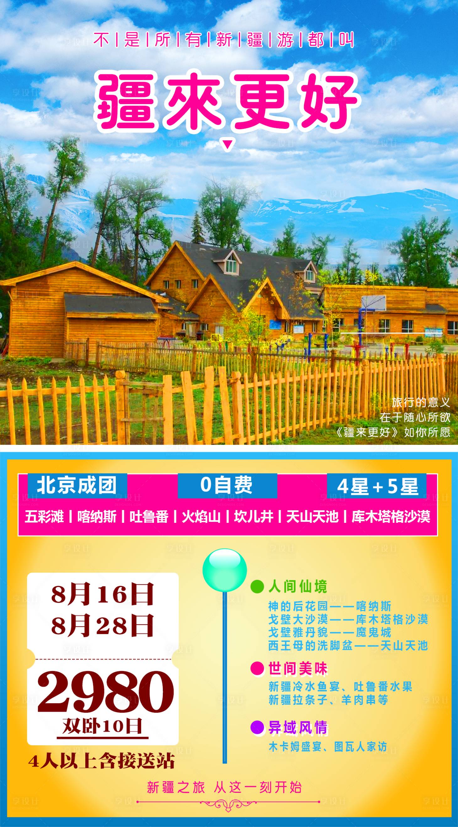 源文件下載【享設(shè)計(jì)】搜索編號：45660001548274227【新疆旅游移動端海報(bào)】