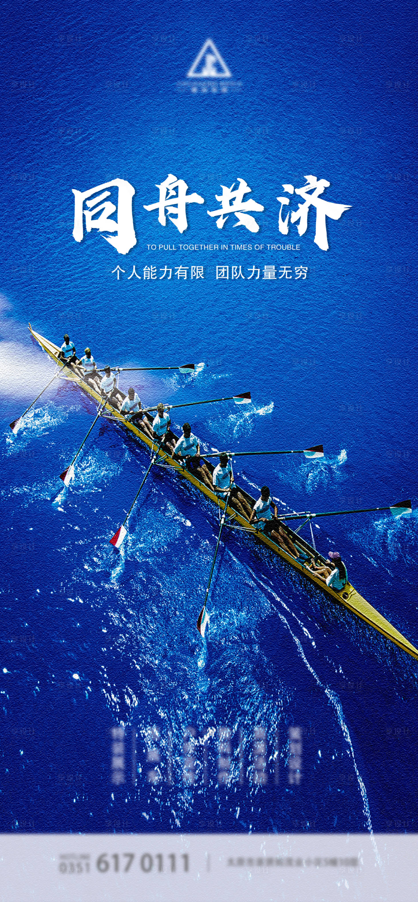 源文件下载【享设计】搜索编号：18230001478002566【同舟共济励志海报】