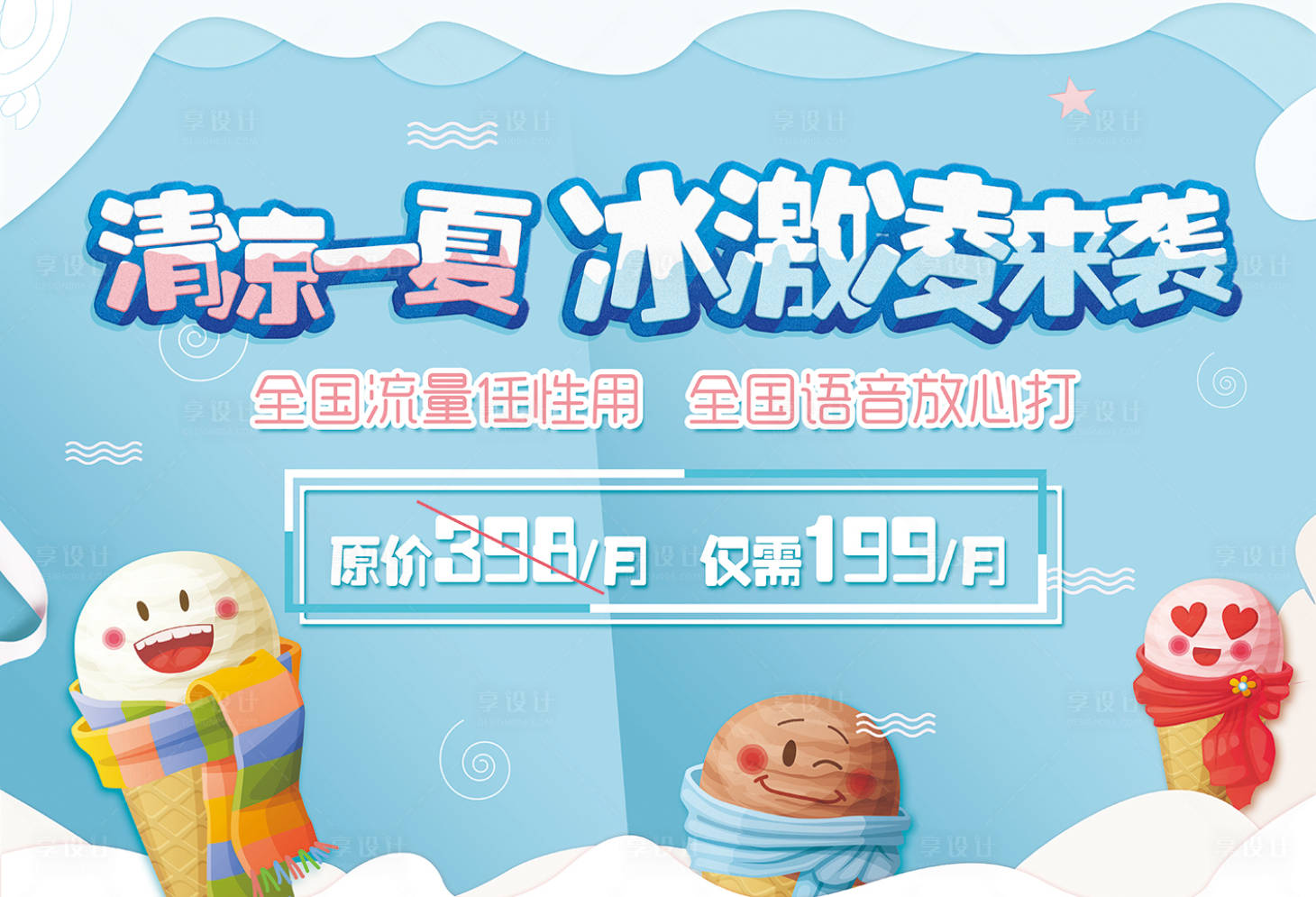 源文件下载【夏日清凉冰淇淋展板背景板】编号：12430001316073273