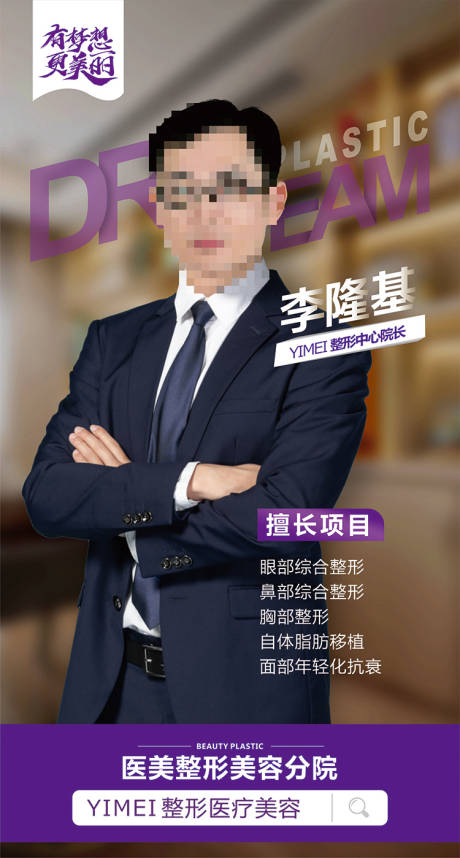 源文件下载【医美医生简介海报】编号：25450001311174968