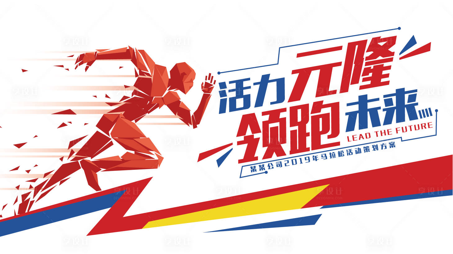 源文件下載【享設計】搜索編號：22240001415767344【活力領跑背景板】