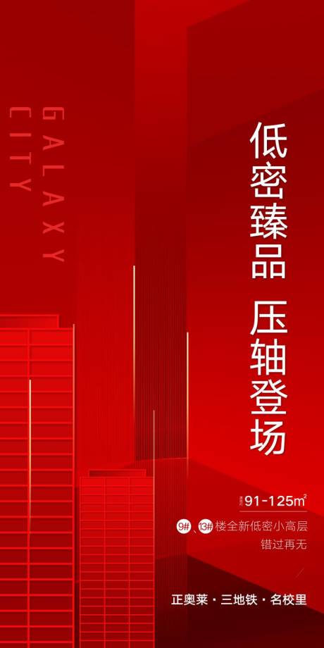 源文件下载【享设计】搜索编号：38800001524517039【红色地产楼王开盘海报】