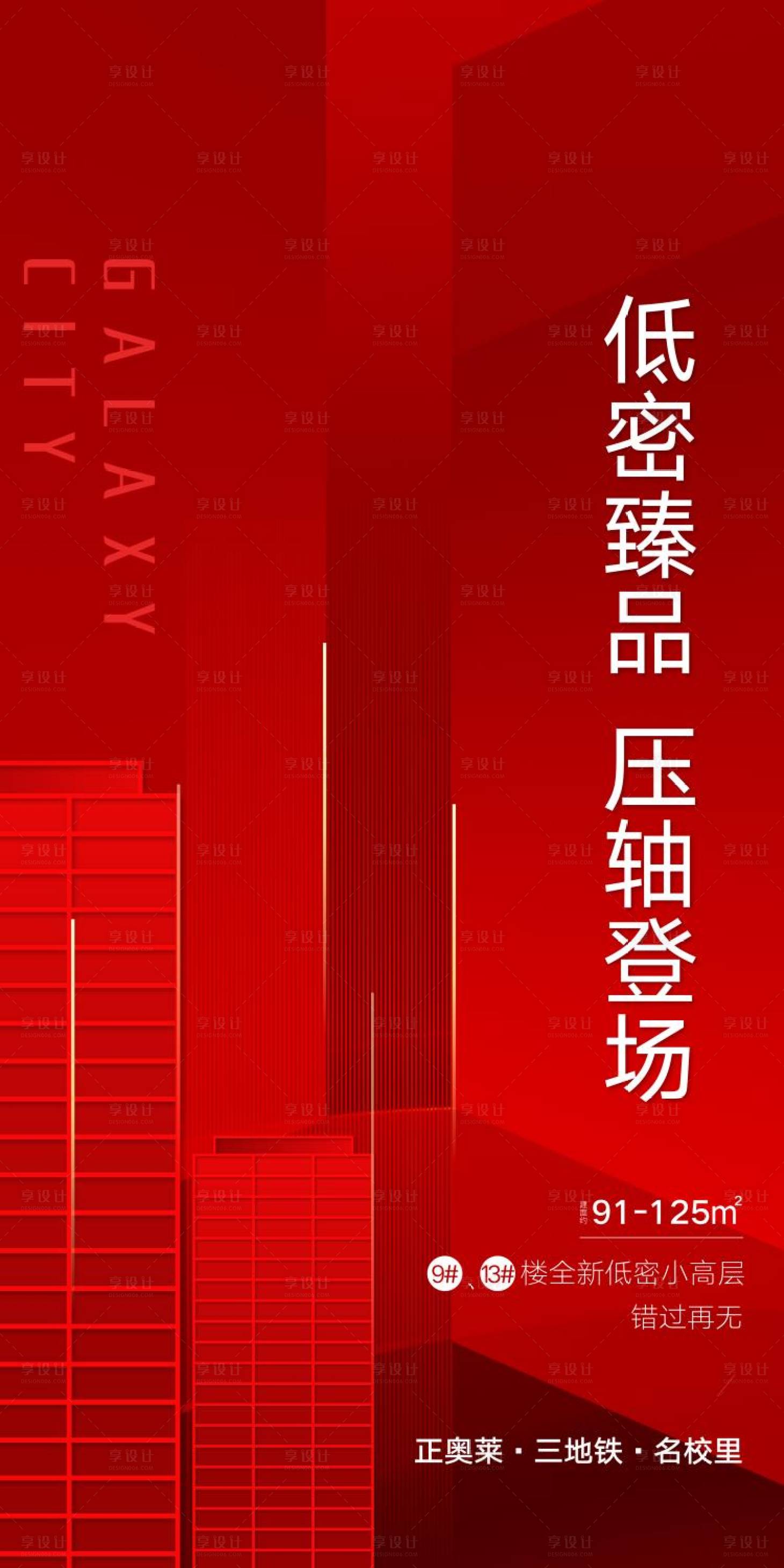 源文件下载【享设计】搜索编号：38800001524517039【红色地产楼王开盘海报】
