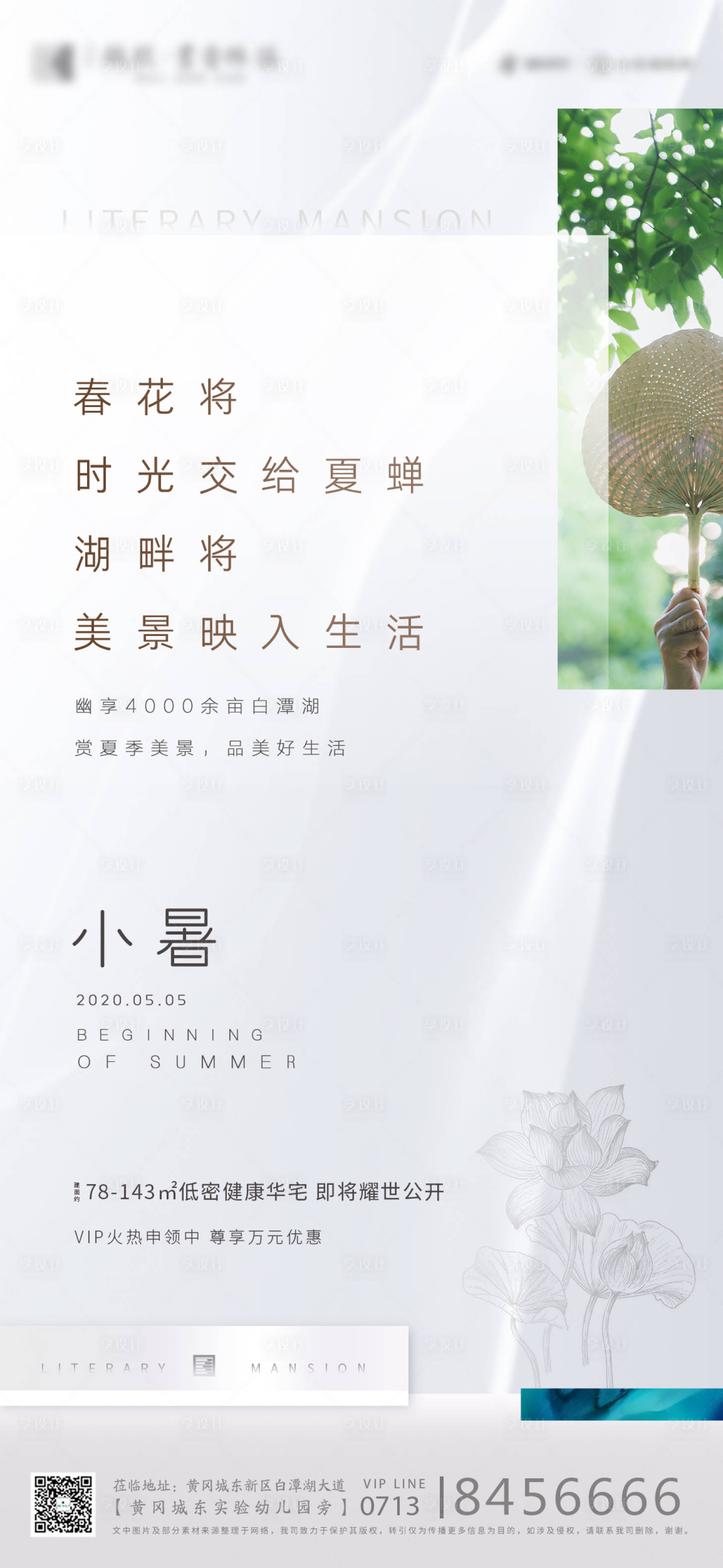 源文件下載【地產(chǎn)小暑節(jié)氣海報】編號：72040001291703446