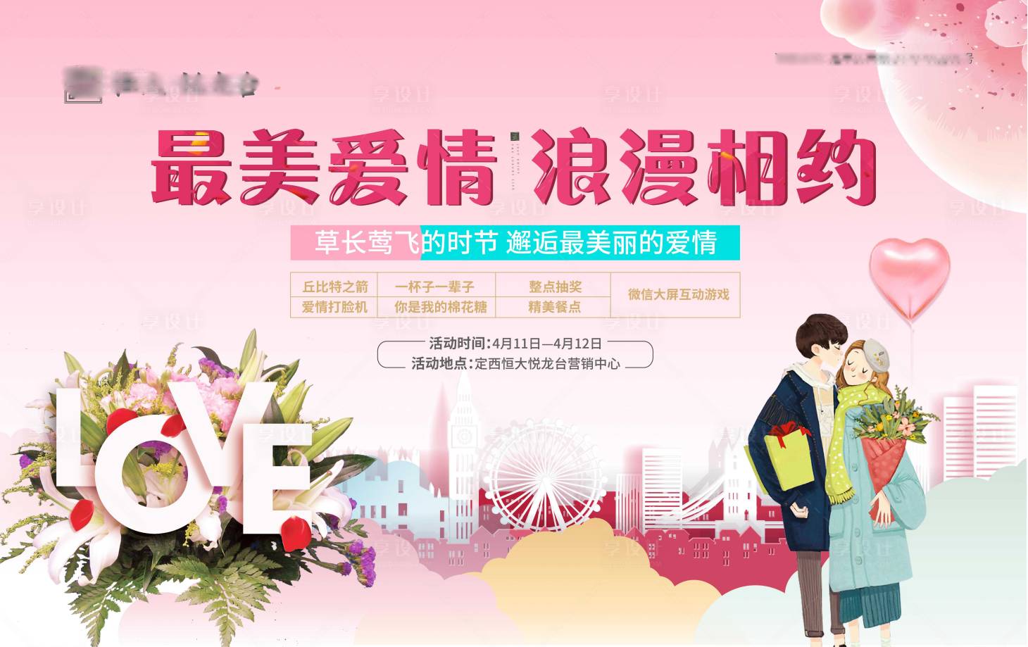 源文件下载【享设计】搜索编号：66300001354123908【情人节活动展板】