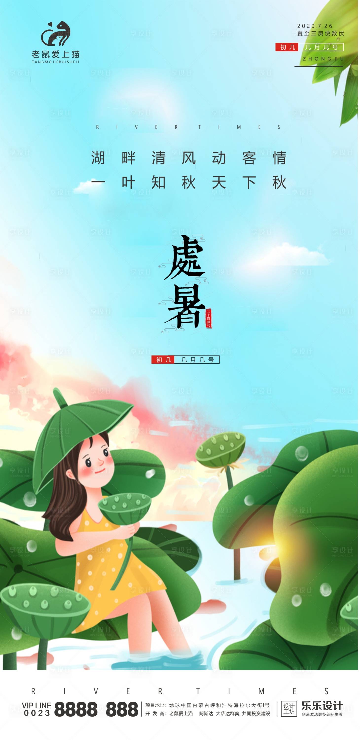 源文件下載【享設計】搜索編號：91510001541032209【處暑節氣清新地產配圖】