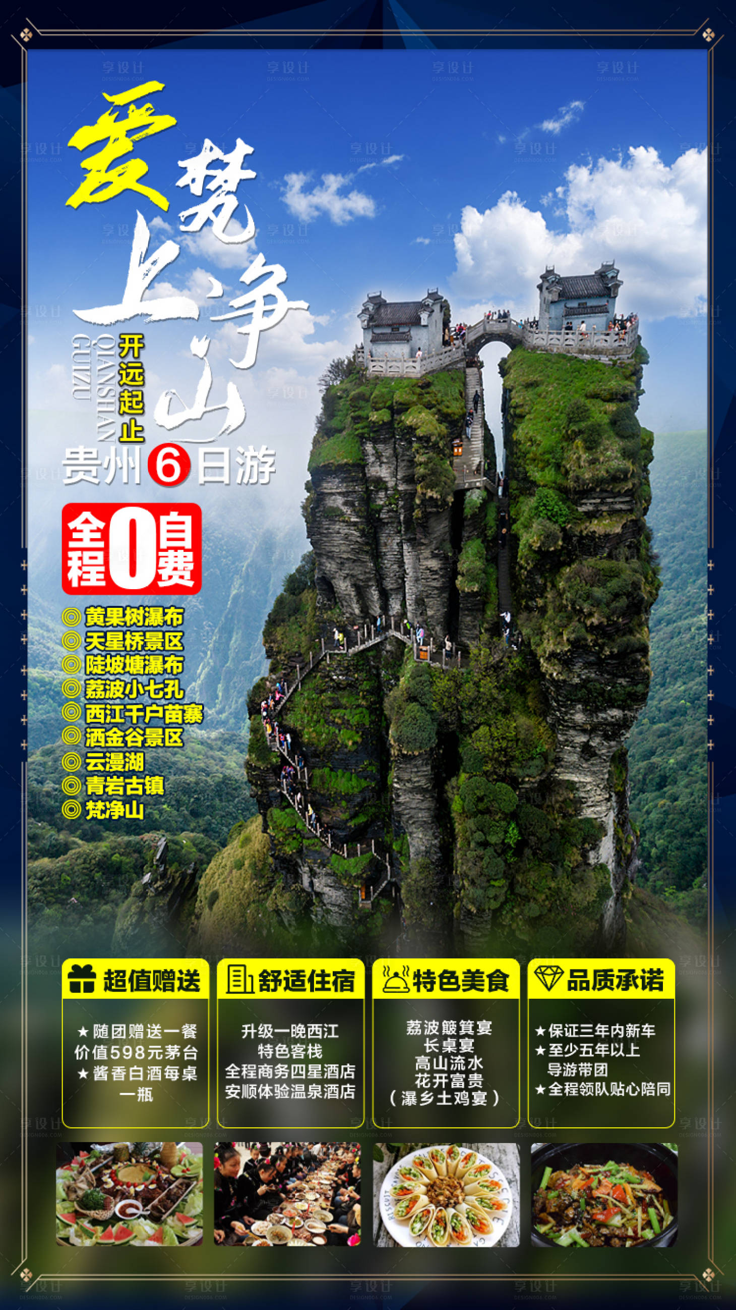 源文件下载【享设计】搜索编号：74300001370133701【黔山贵族旅游海报】