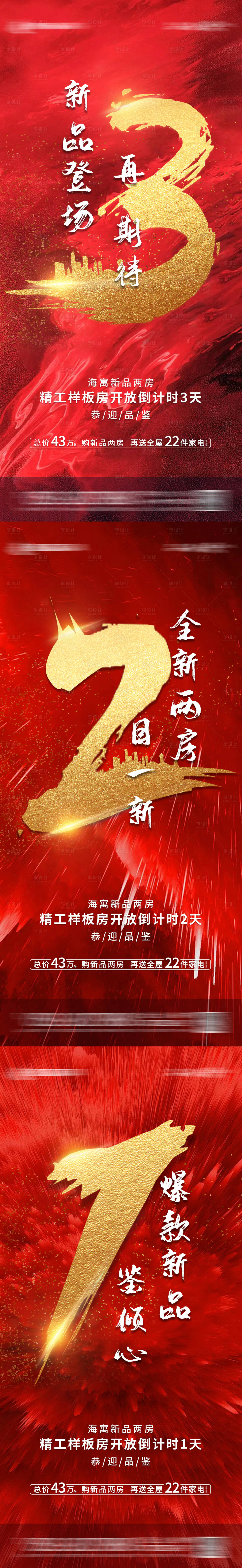 源文件下载【享设计】搜索编号：32760001506013821【样板房开放倒计时海报】