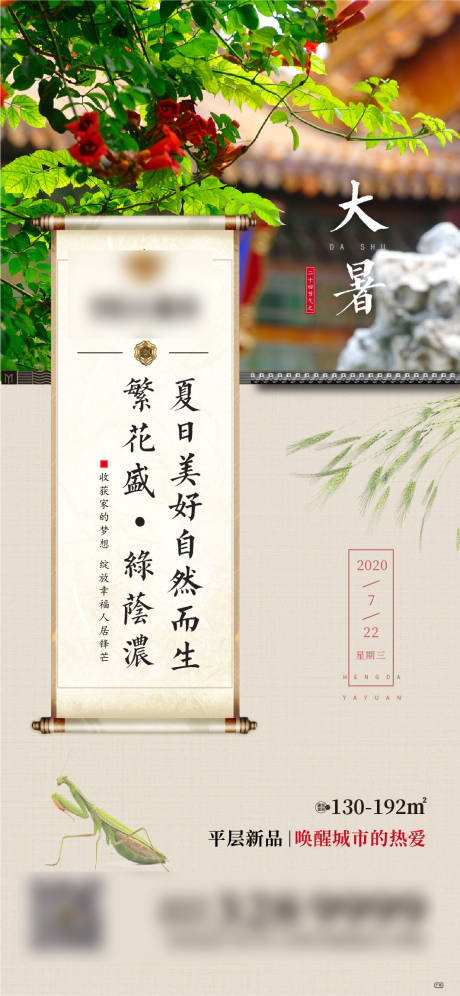 源文件下载【享设计】搜索编号：93020001444546019【地产二十四节气大暑海报】