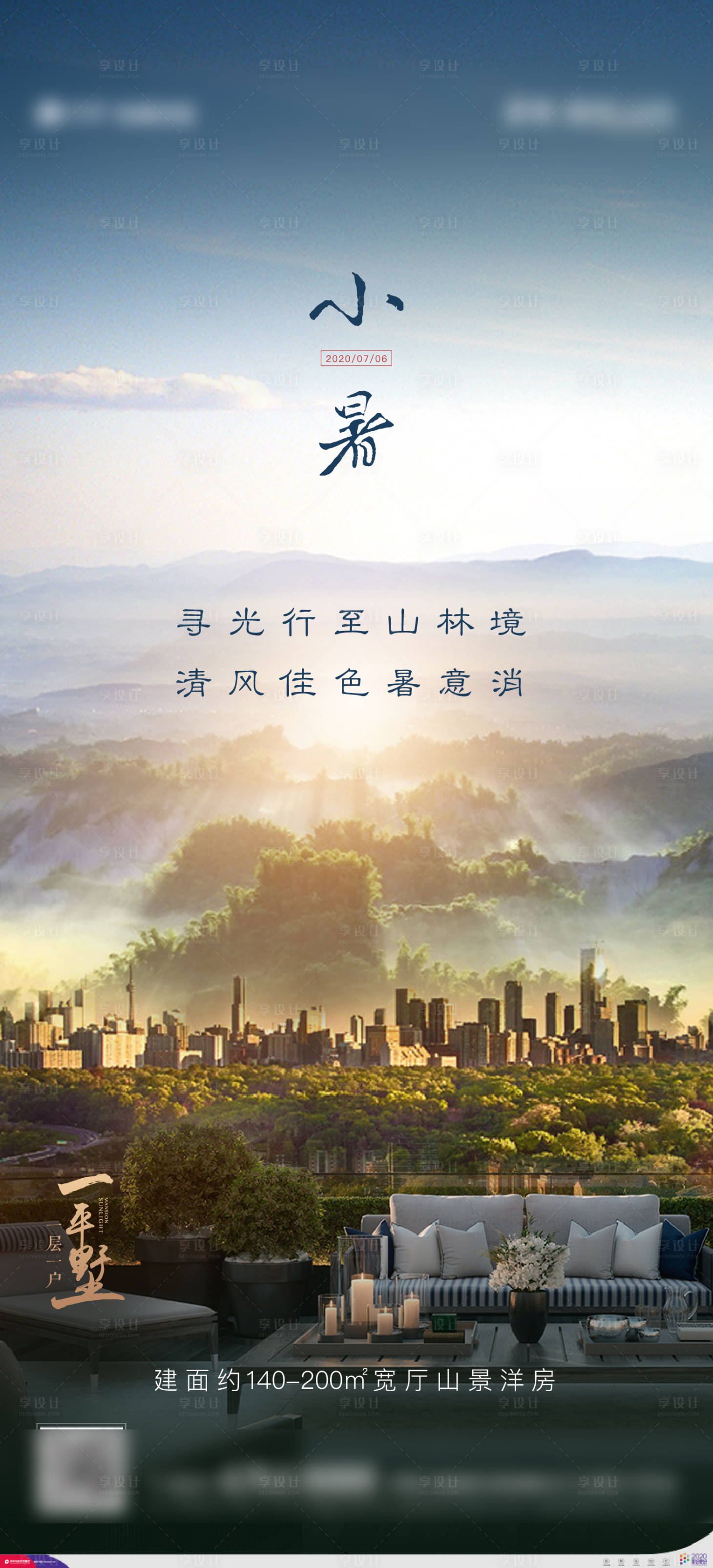 源文件下载【享设计】搜索编号：79910001304734907【地产山林意境小暑节气海报】