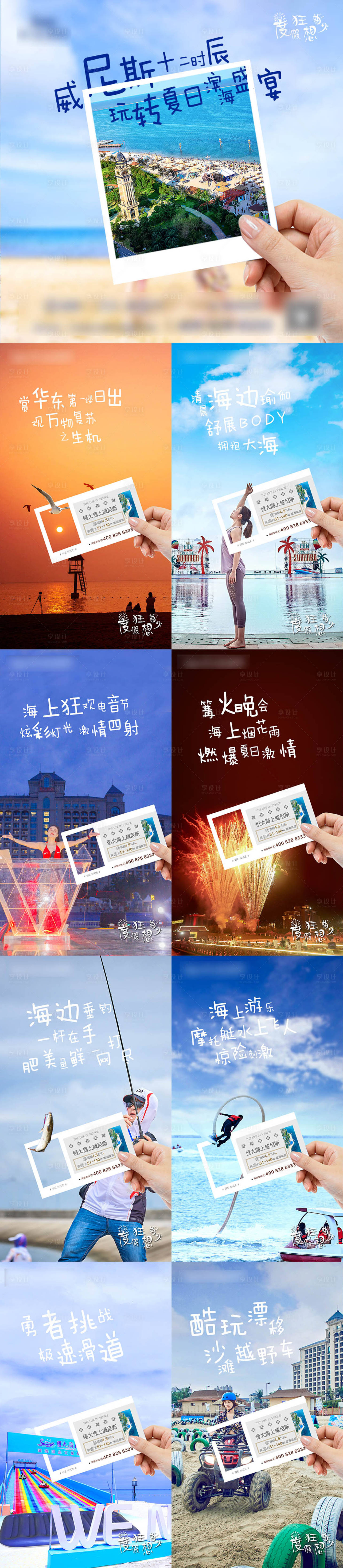 源文件下載【享設計】搜索編號：96630000951392252【地產夏日狂歡盛宴海景九宮格】