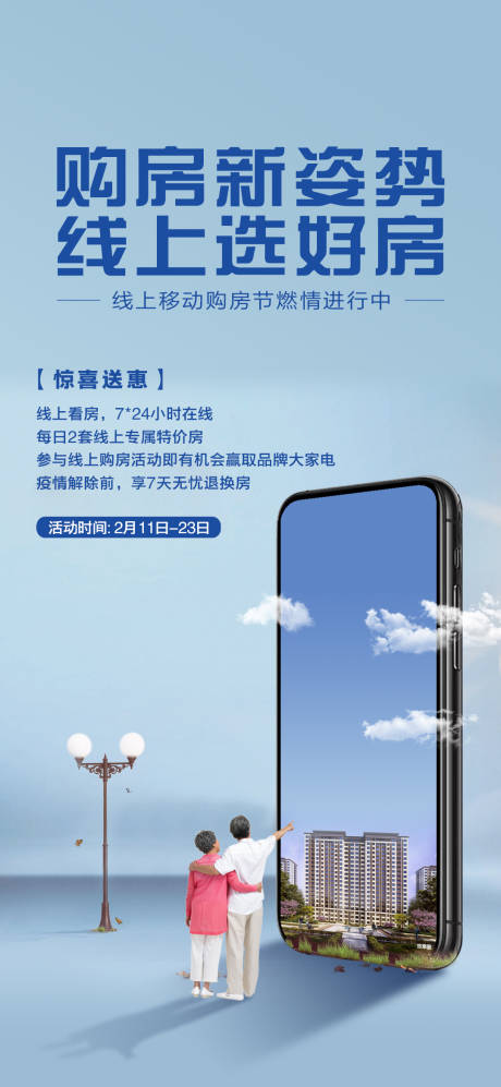 源文件下载【房地产线上购房海报】编号：39560001280539068