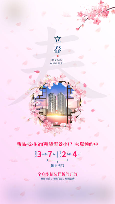 源文件下載【地產立春節氣海報】編號：53430001394013578