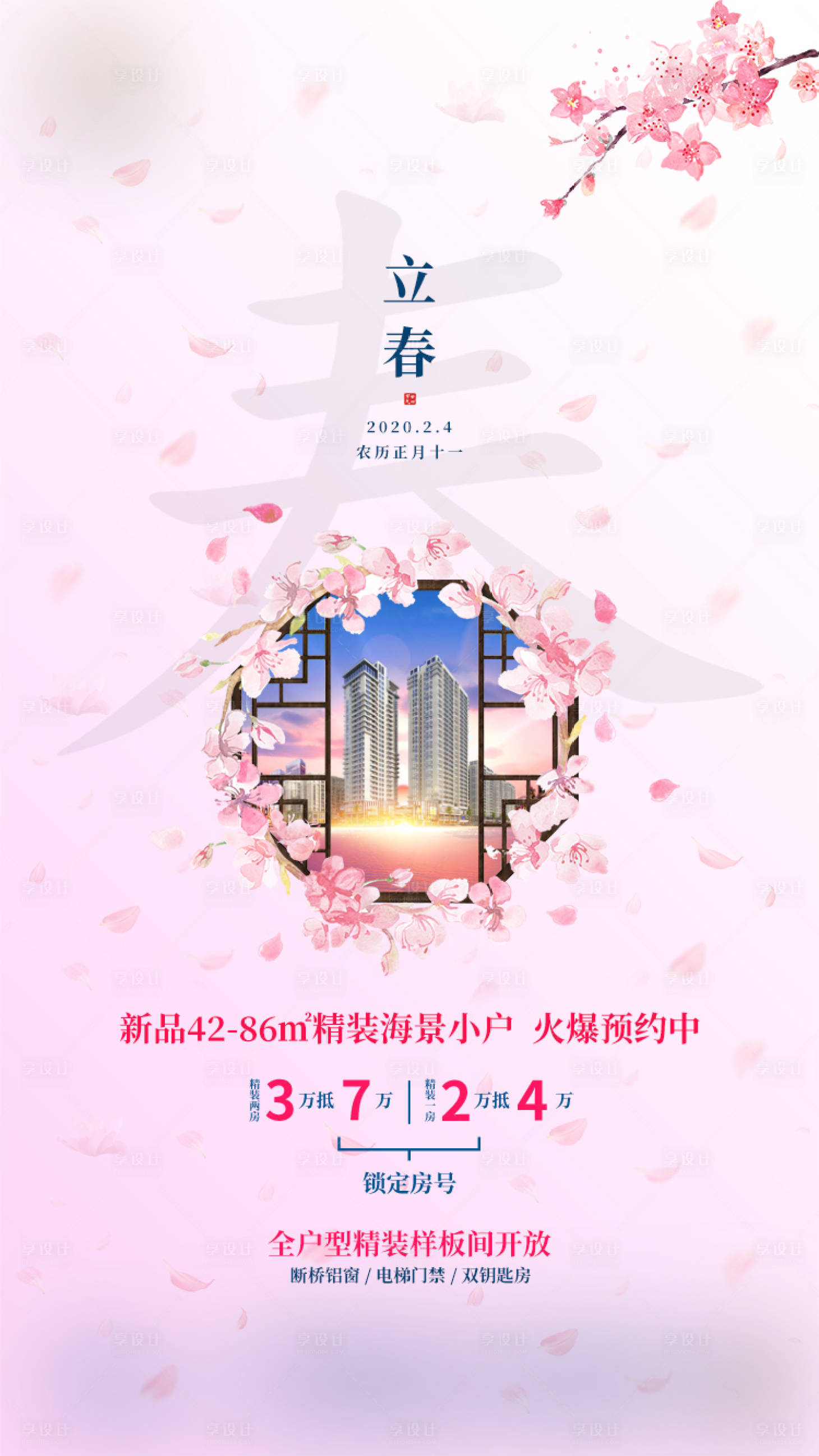 源文件下載【享設計】搜索編號：53430001394013578【地產立春節氣海報】