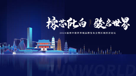 源文件下載【福州世界城商業中心開放活動背景板】編號：24050001371303832