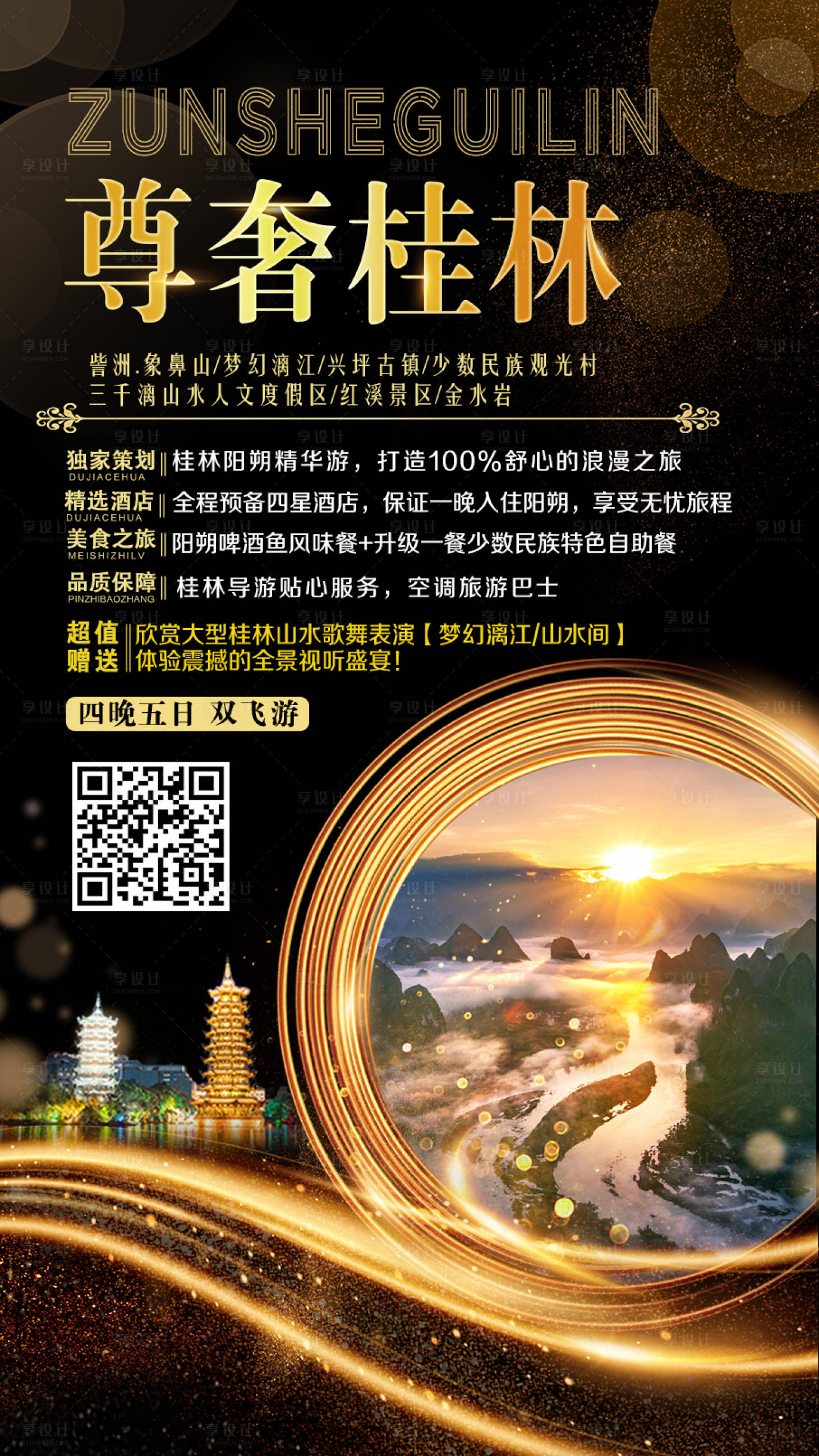源文件下載【享設計】搜索編號：86080001289079639【尊奢桂林高端旅游海報】