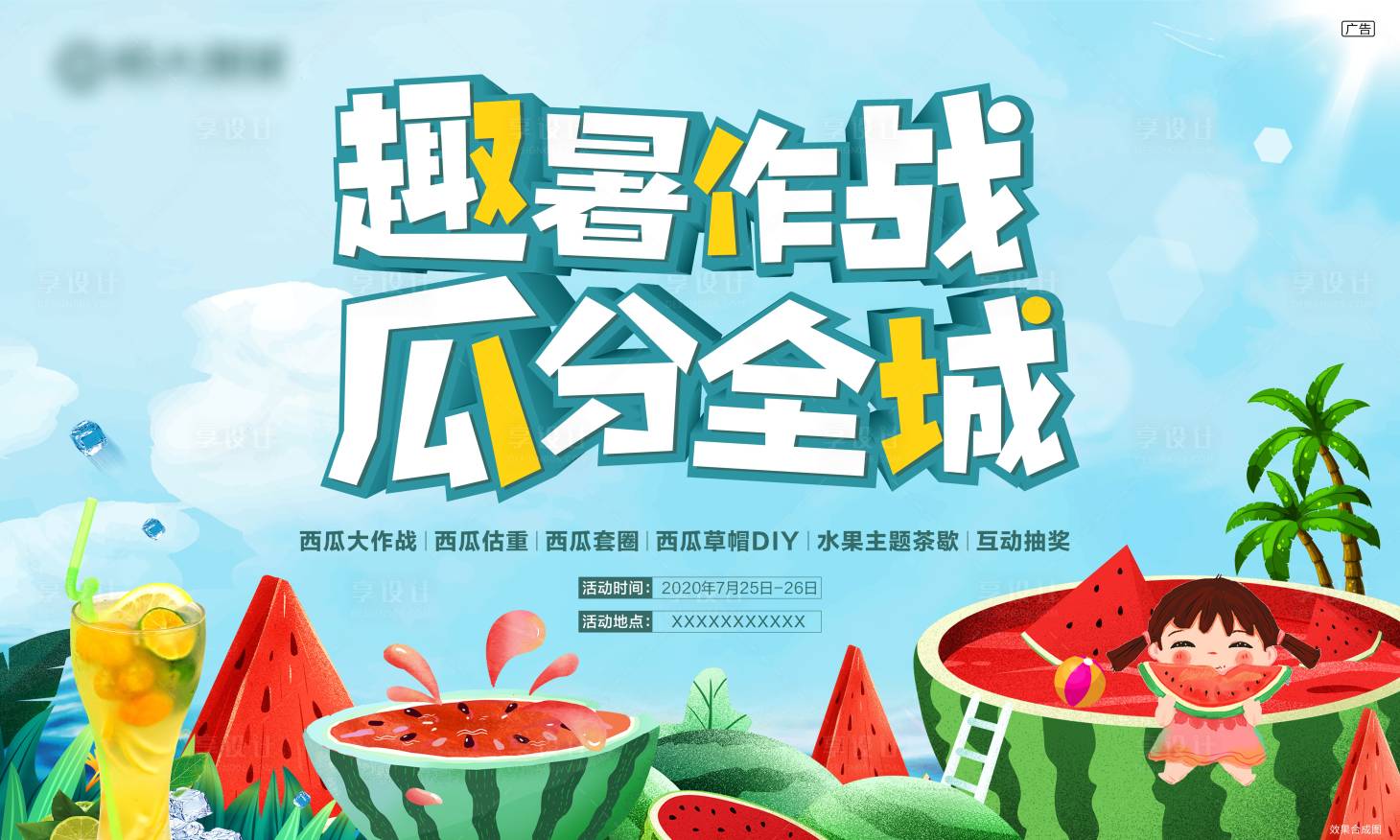 源文件下载【享设计】搜索编号：49690001459893447【地产西瓜大赛暖场活动展板背景板】