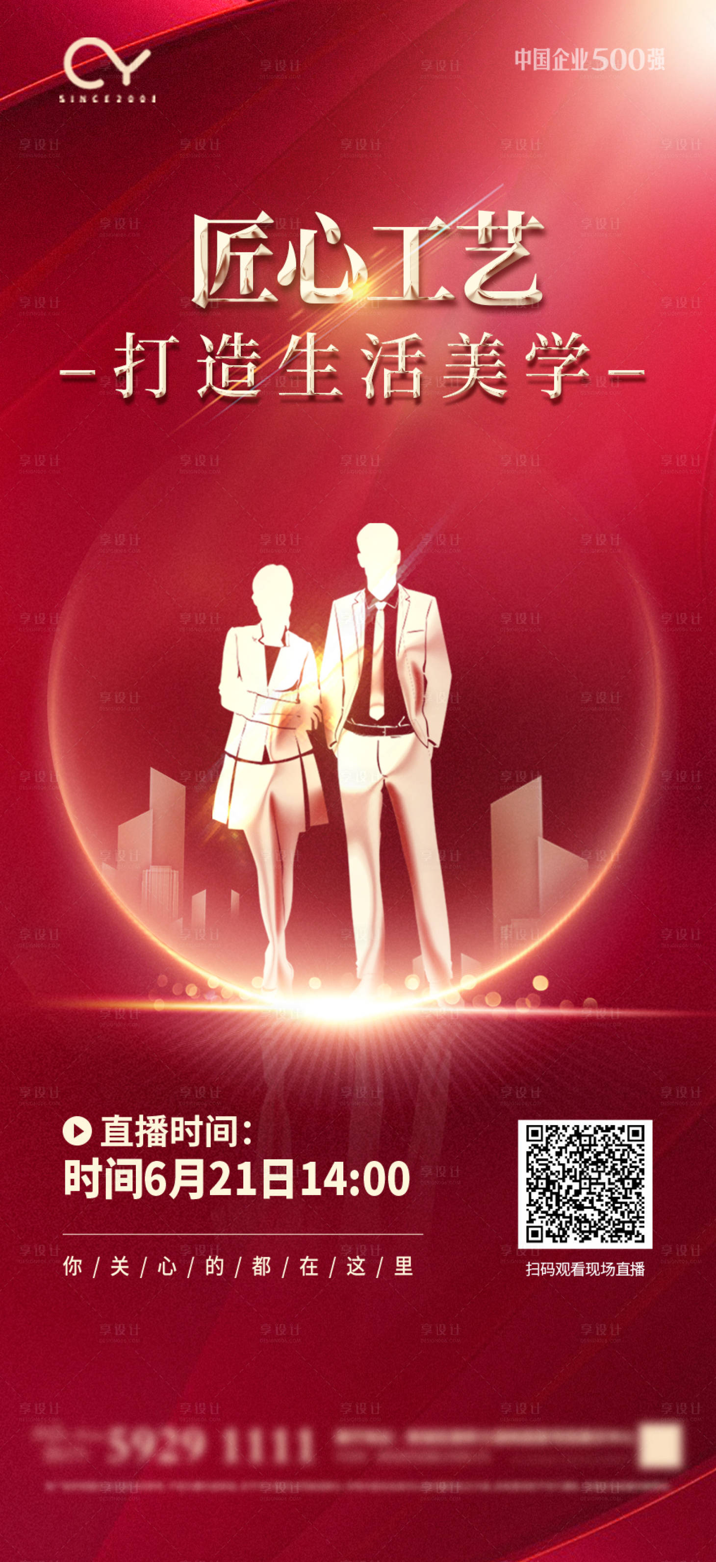 源文件下載【享設計】搜索編號：85240001468254533【地產直播海報】