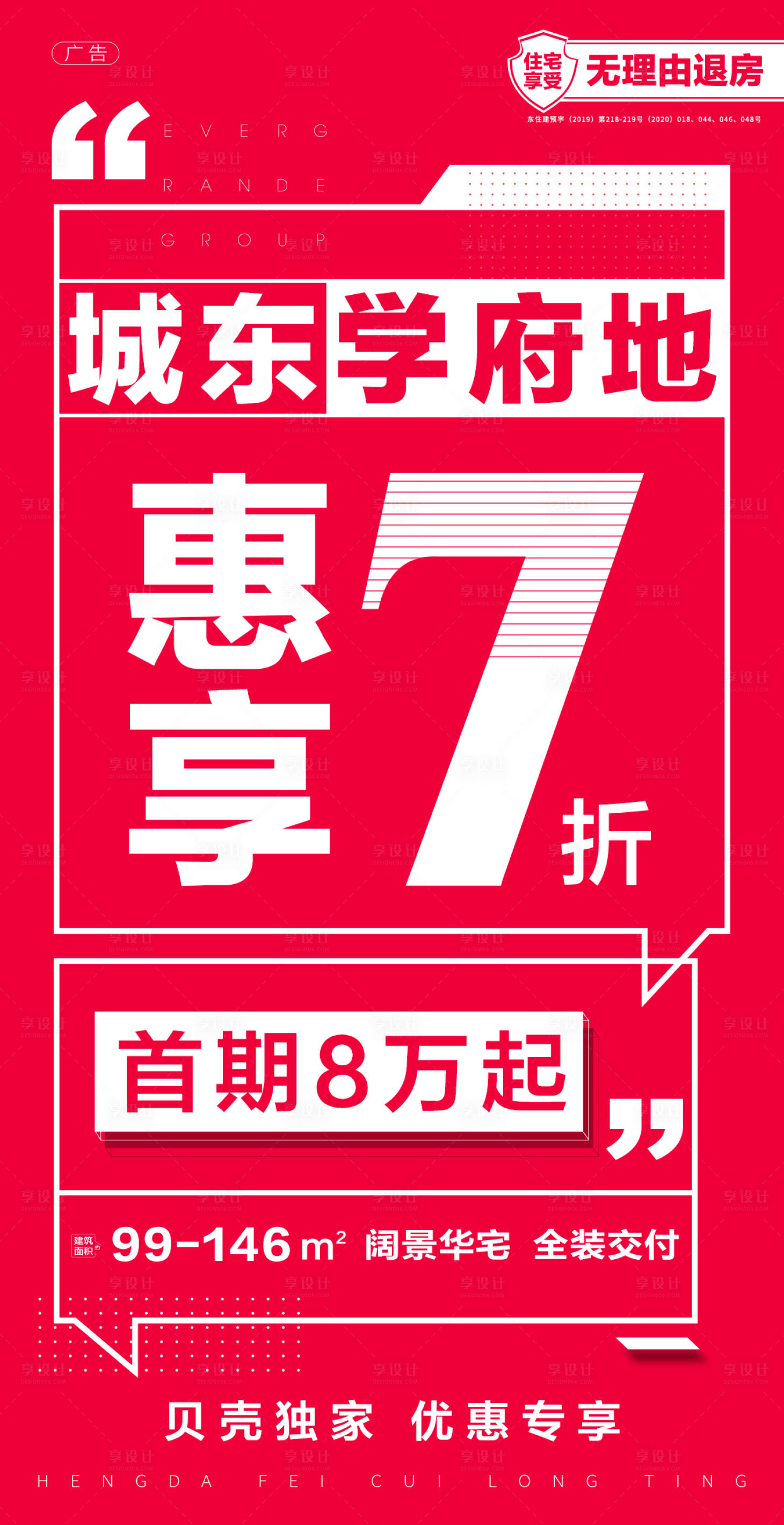 源文件下載【享設計】搜索編號：41960001499368082【大字報地產海報】