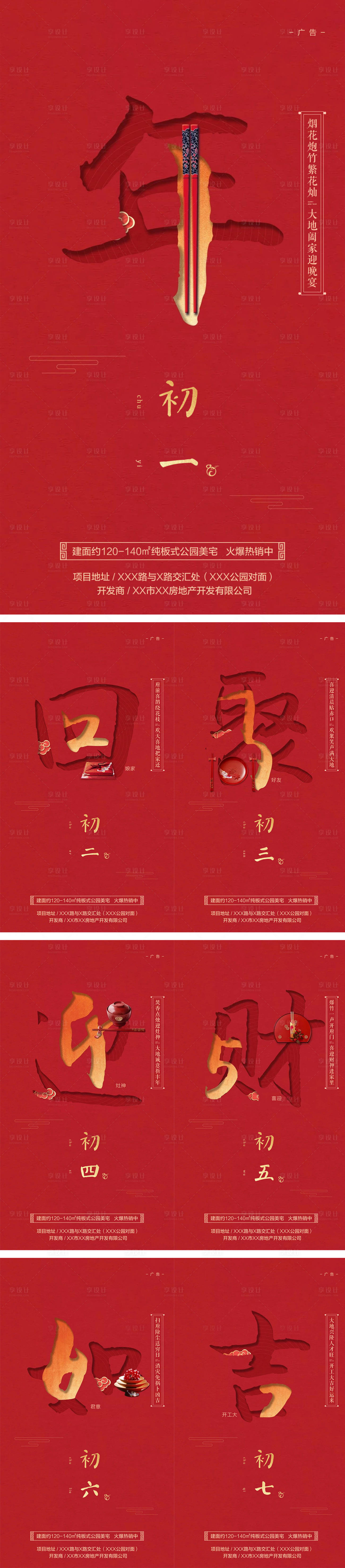 源文件下载【享设计】搜索编号：37480001353983858【新年年俗系列海报】