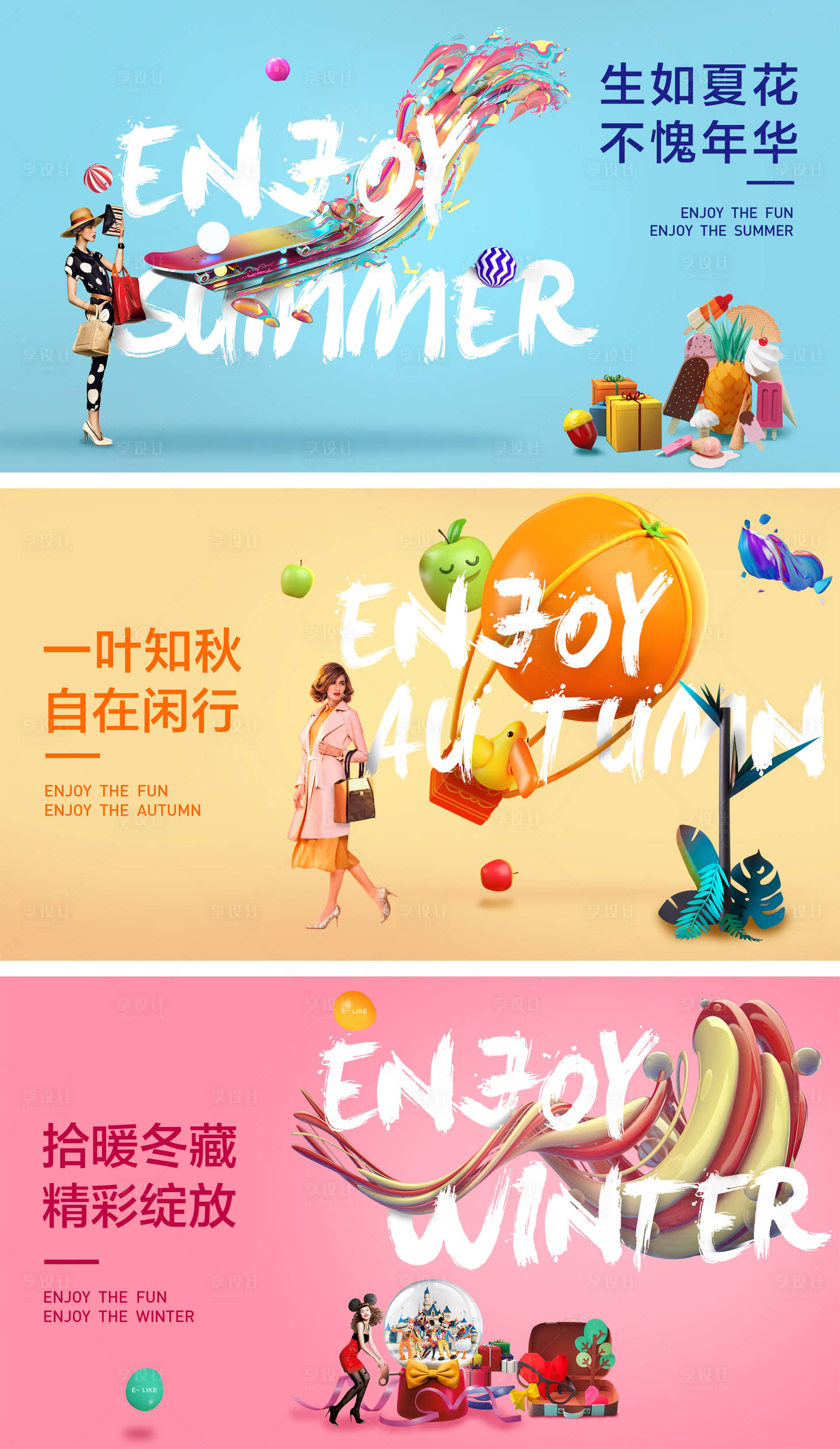 源文件下載【享設計】搜索編號：81760001440383769【夏秋冬商業海報】