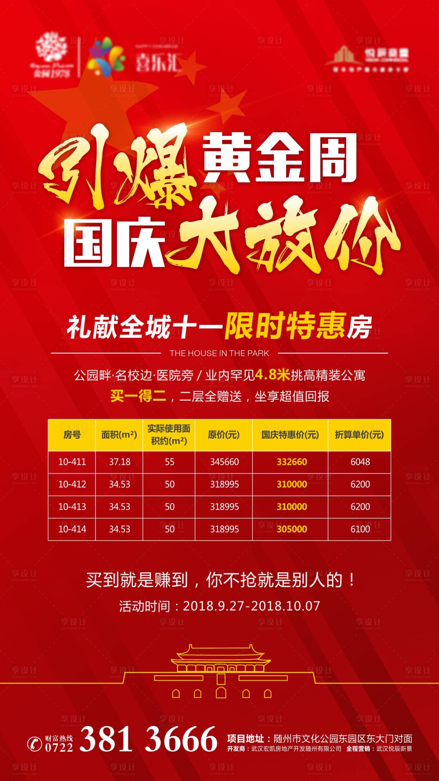 源文件下載【享設(shè)計(jì)】搜索編號(hào)：85320001476563642【國(guó)慶特價(jià)房海報(bào)】