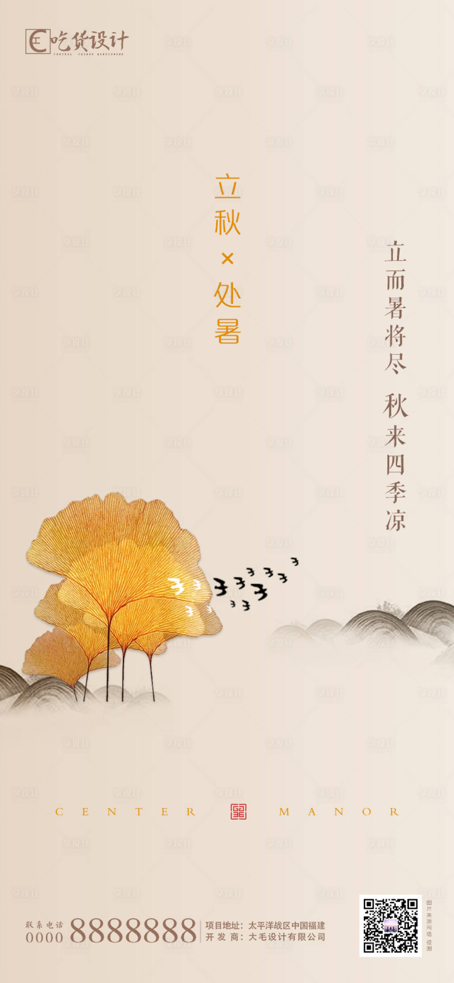 源文件下载【享设计】搜索编号：16580001346412917【处暑立秋移动端海报】