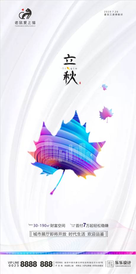 源文件下载【立秋地产海报】编号：66340001373787301
