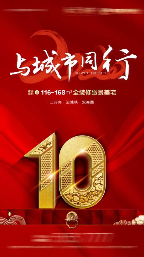源文件下载【房地产红色十周年微信海报】编号：96440001453153006