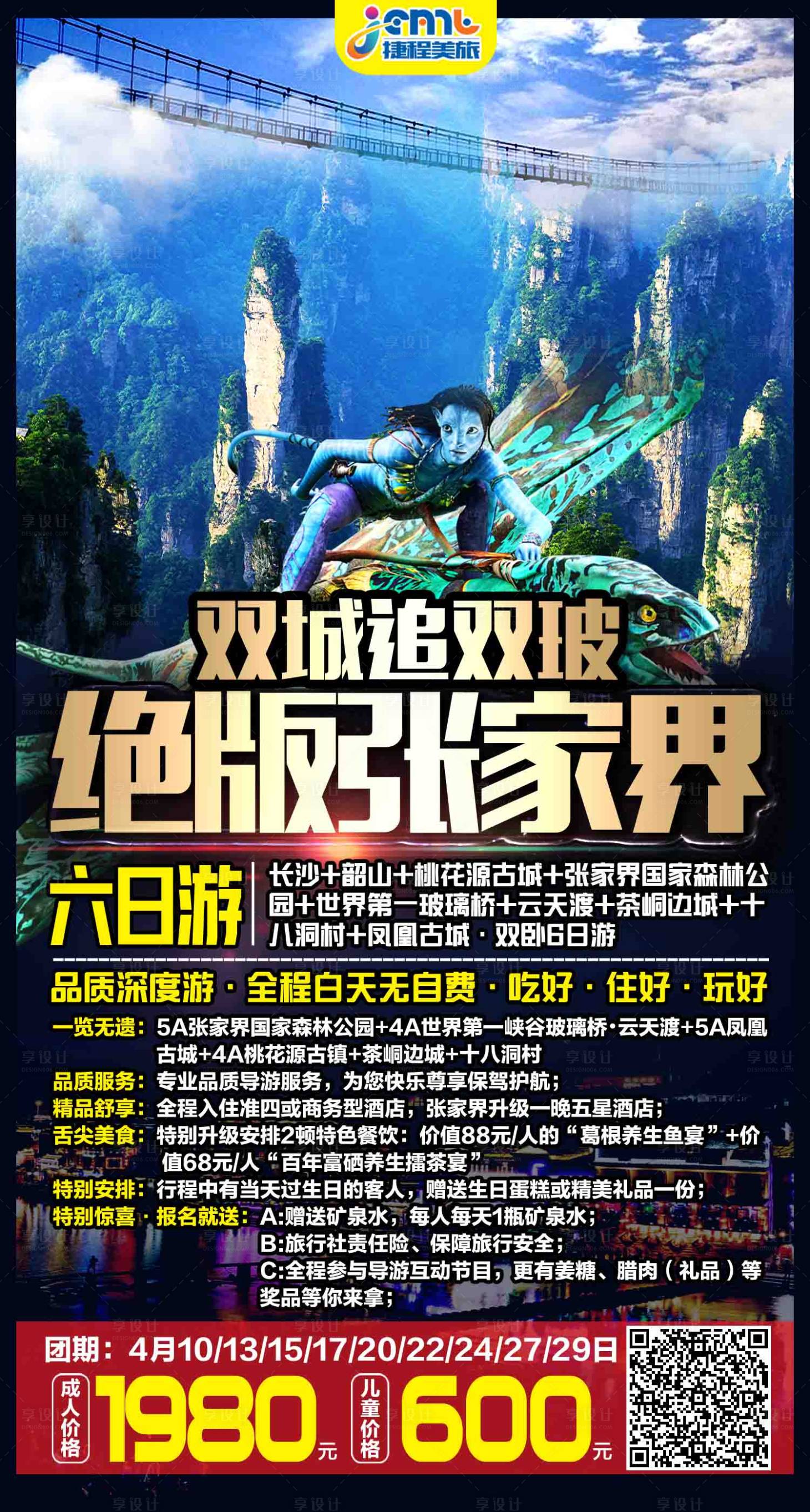 源文件下载【张家界旅游海报】编号：11920001508718978