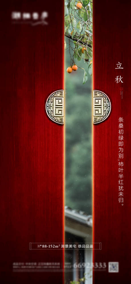源文件下载【享设计】搜索编号：77700001421966133【地产节气立秋中式海报】
