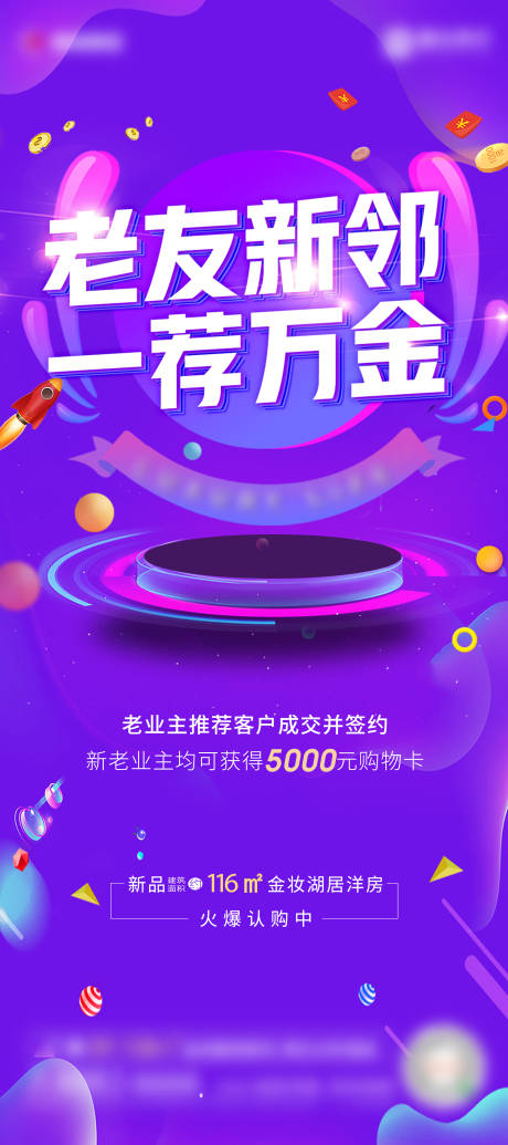 源文件下载【享设计】搜索编号：82790001356562902【老友新邻一荐万金展架易拉宝】