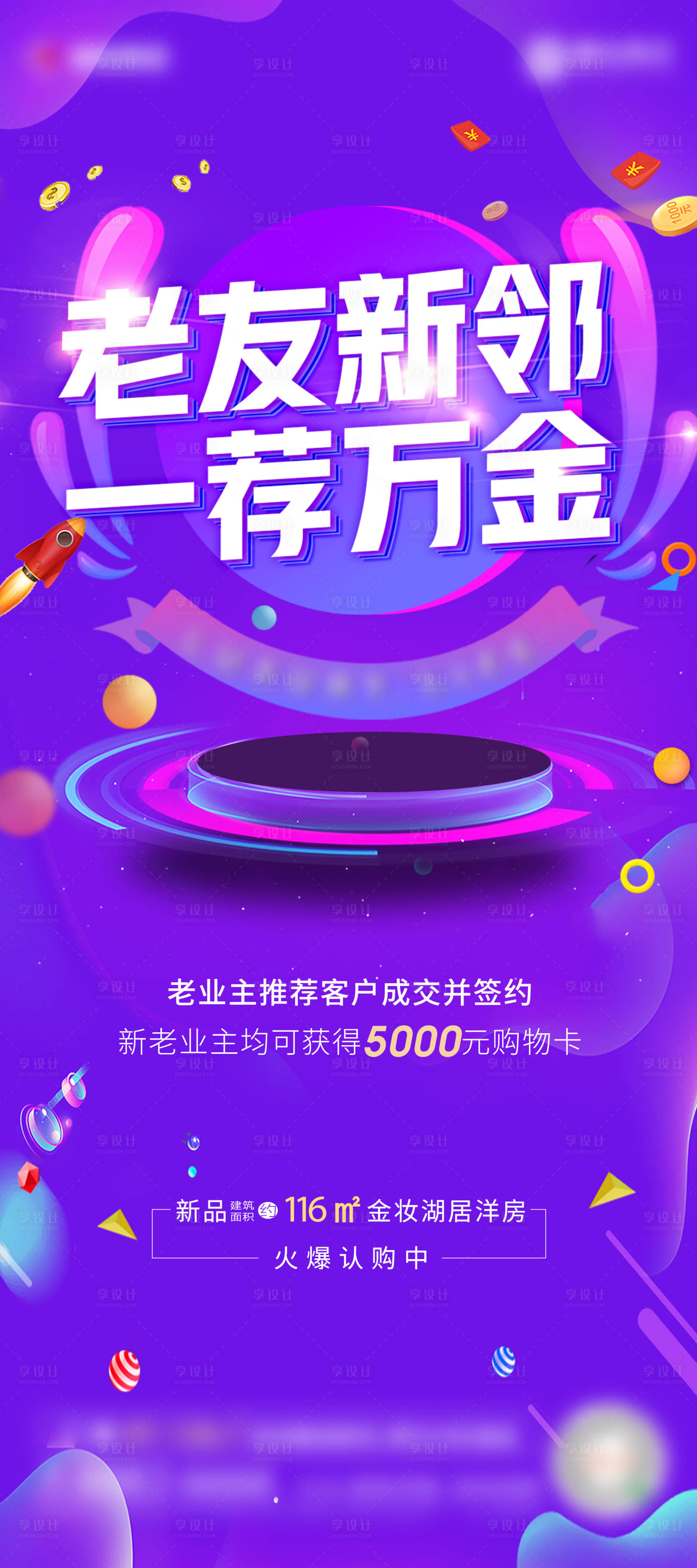 源文件下載【享設計】搜索編號：82790001356562902【老友新鄰一薦萬金展架易拉寶】