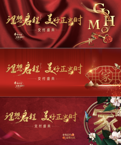 源文件下载【享设计】搜索编号：38790001447349658【地产开盘交付活动展板】