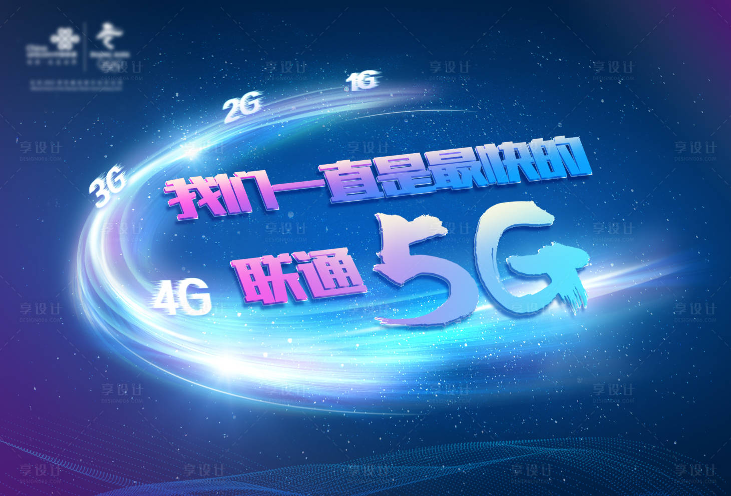 源文件下載【享設計】搜索編號：63290001376634726【通信5G光束品牌廣告展板】