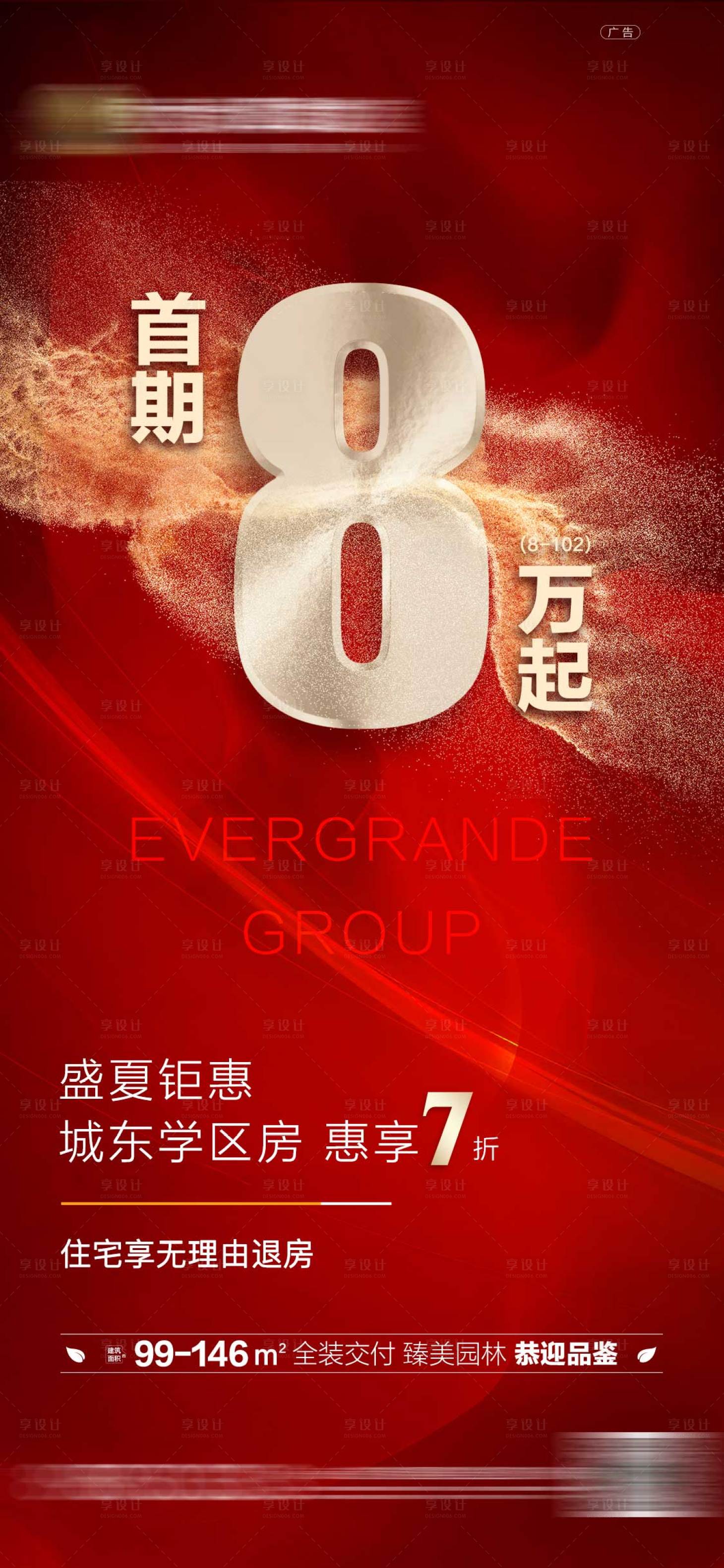 源文件下載【享設計】搜索編號：94660001487261948【地產分期優惠政策海報】