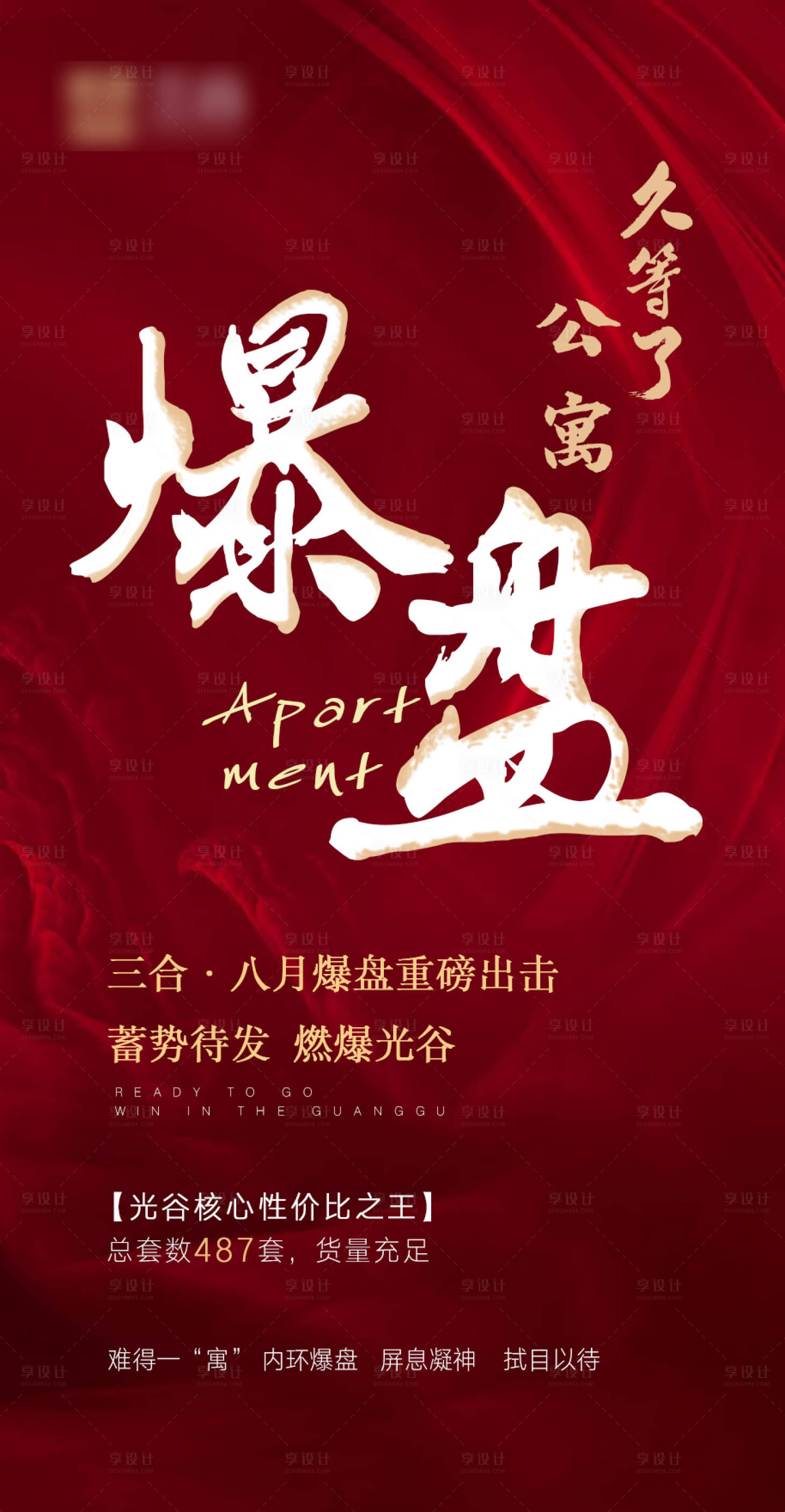 源文件下載【享設計】搜索編號：95200001355062005【地產(chǎn)公寓熱銷火爆海報】
