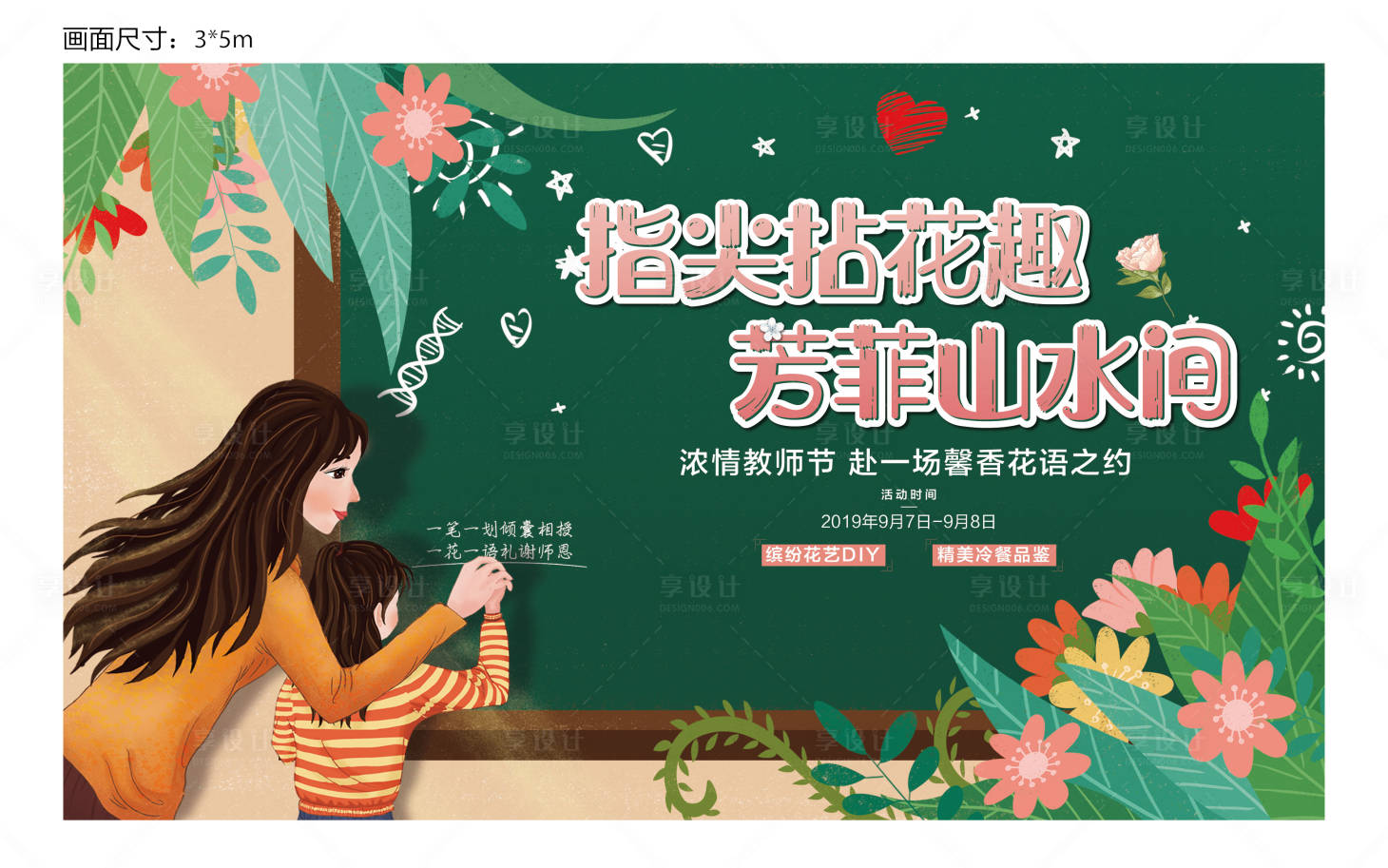 源文件下载【享设计】搜索编号：71750001412263752【地产教师节暖场活动展板】