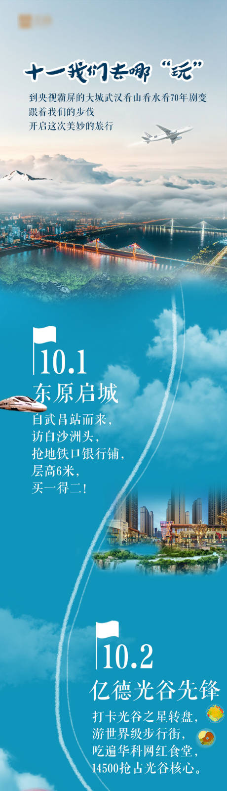 源文件下载【享设计】搜索编号：17760001355917021【地产十一旅游长图】
