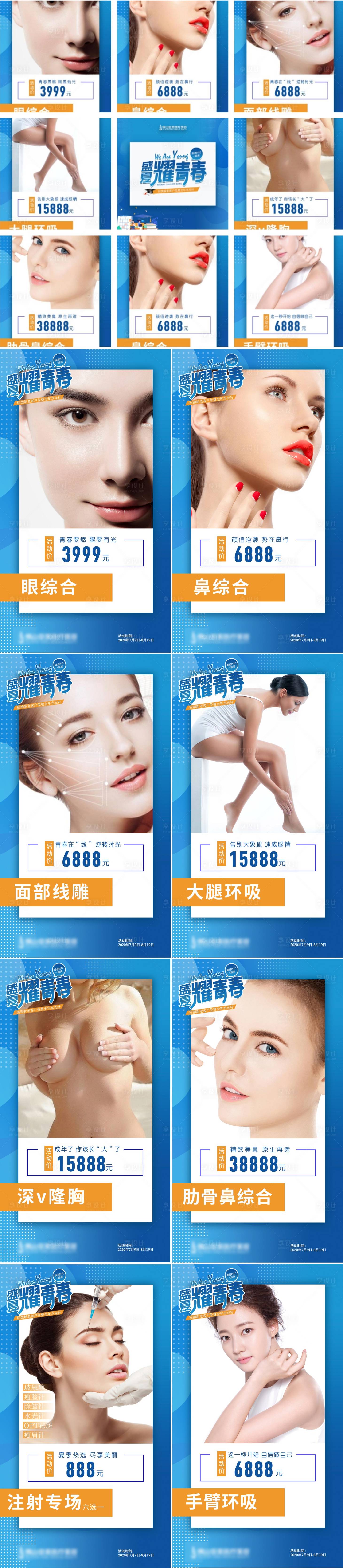 源文件下載【醫美整形美容夏日畢業季九宮格海報】編號：80390001361697958