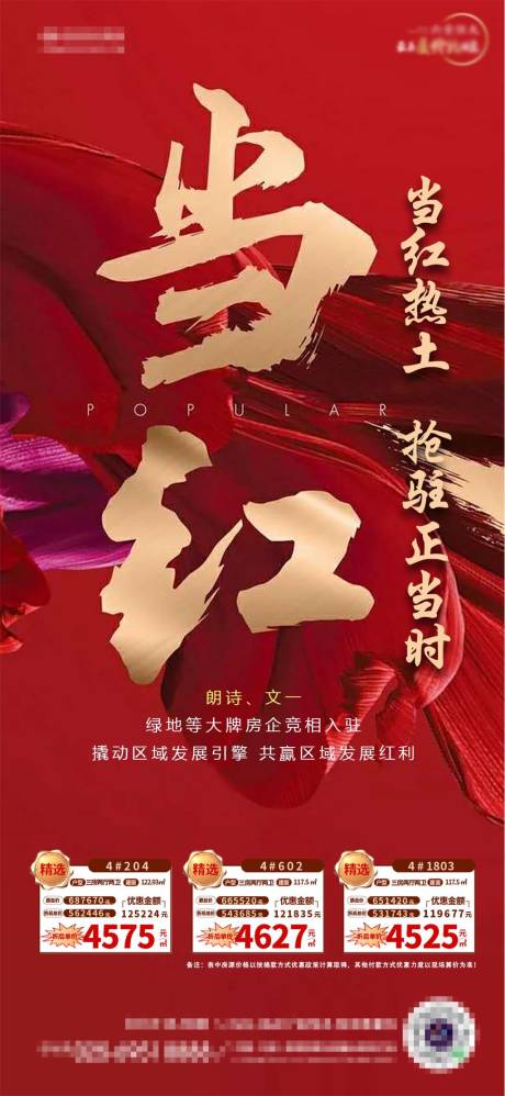 源文件下载【红色地产开盘当红热销微信海报】编号：55240001458322378
