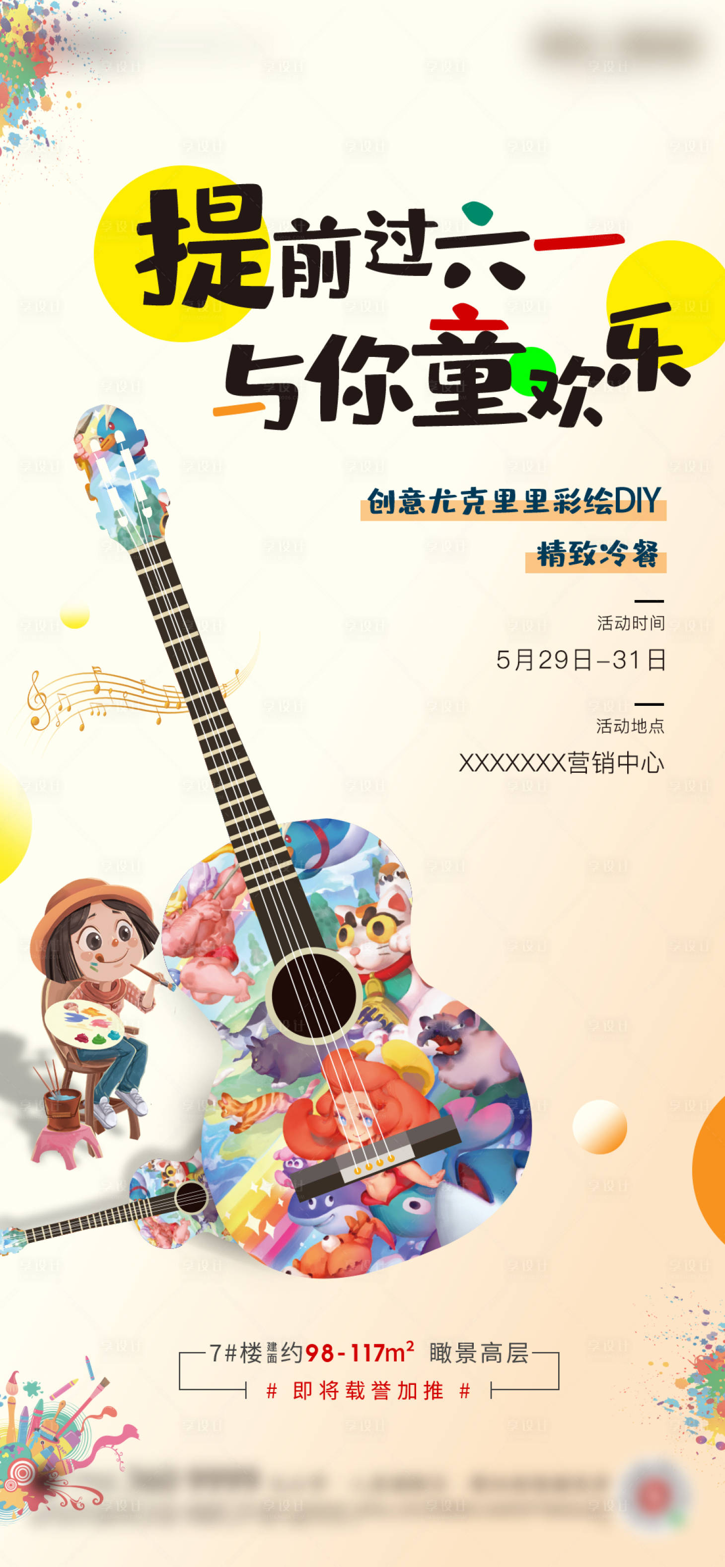 源文件下载【享设计】搜索编号：18120001357491126【尤克里里彩绘DIY单图海报】