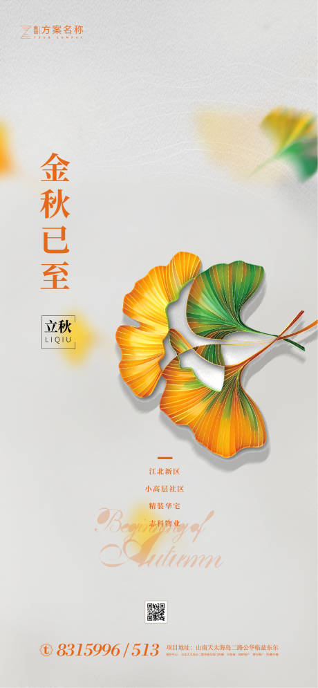 源文件下载【立秋节气移动端海报】编号：78860001371877571