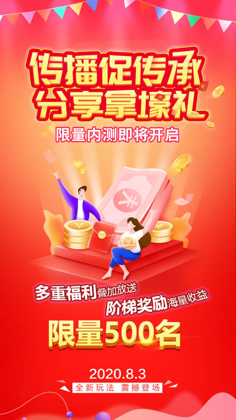 源文件下载【分享有礼红包促销海报】编号：20200729092722487