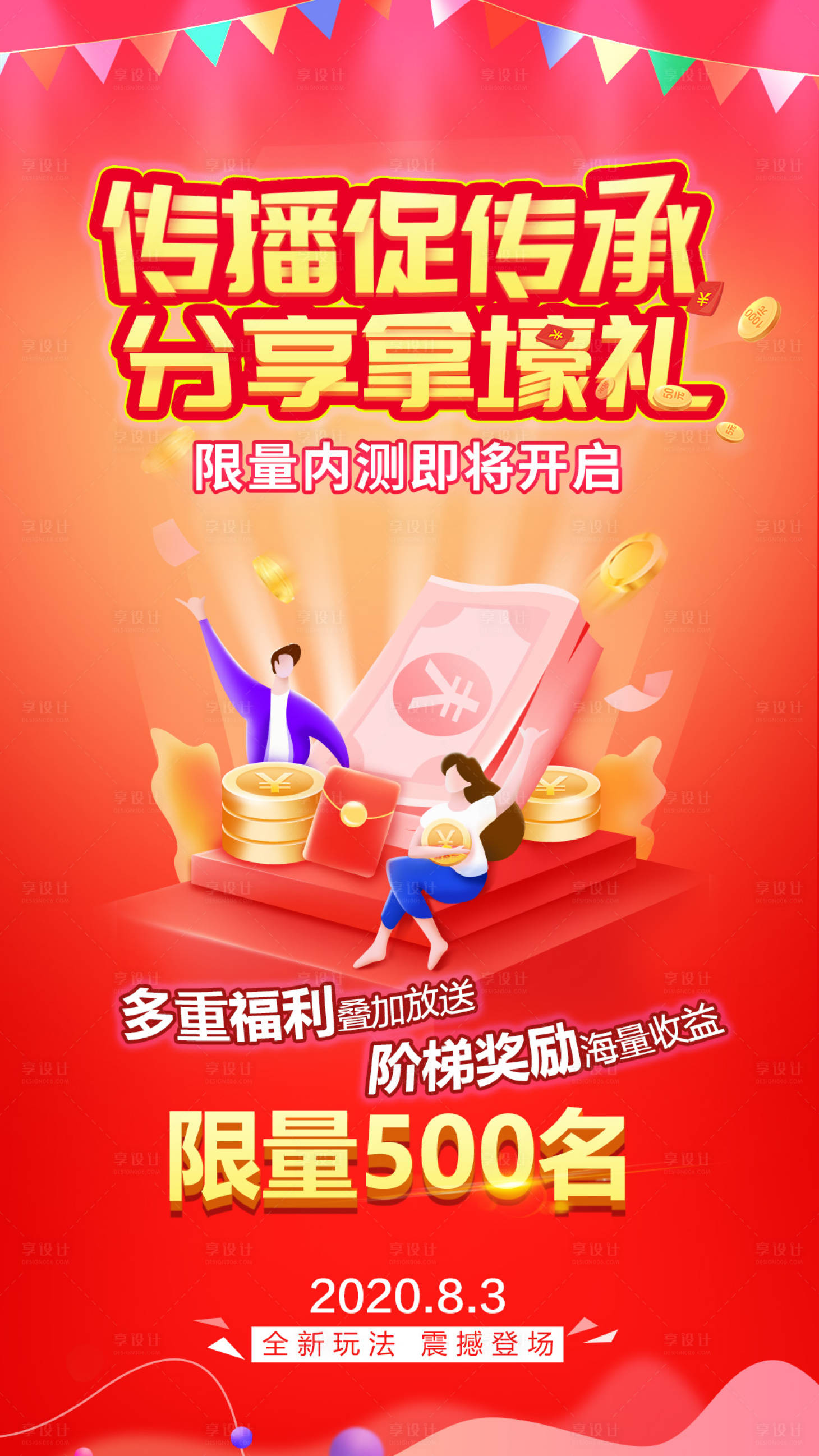 源文件下载【分享有礼红包促销海报】编号：20200729092722487