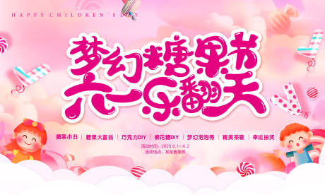 源文件下载【房地产梦幻糖果节活动展板】编号：46580001282442843