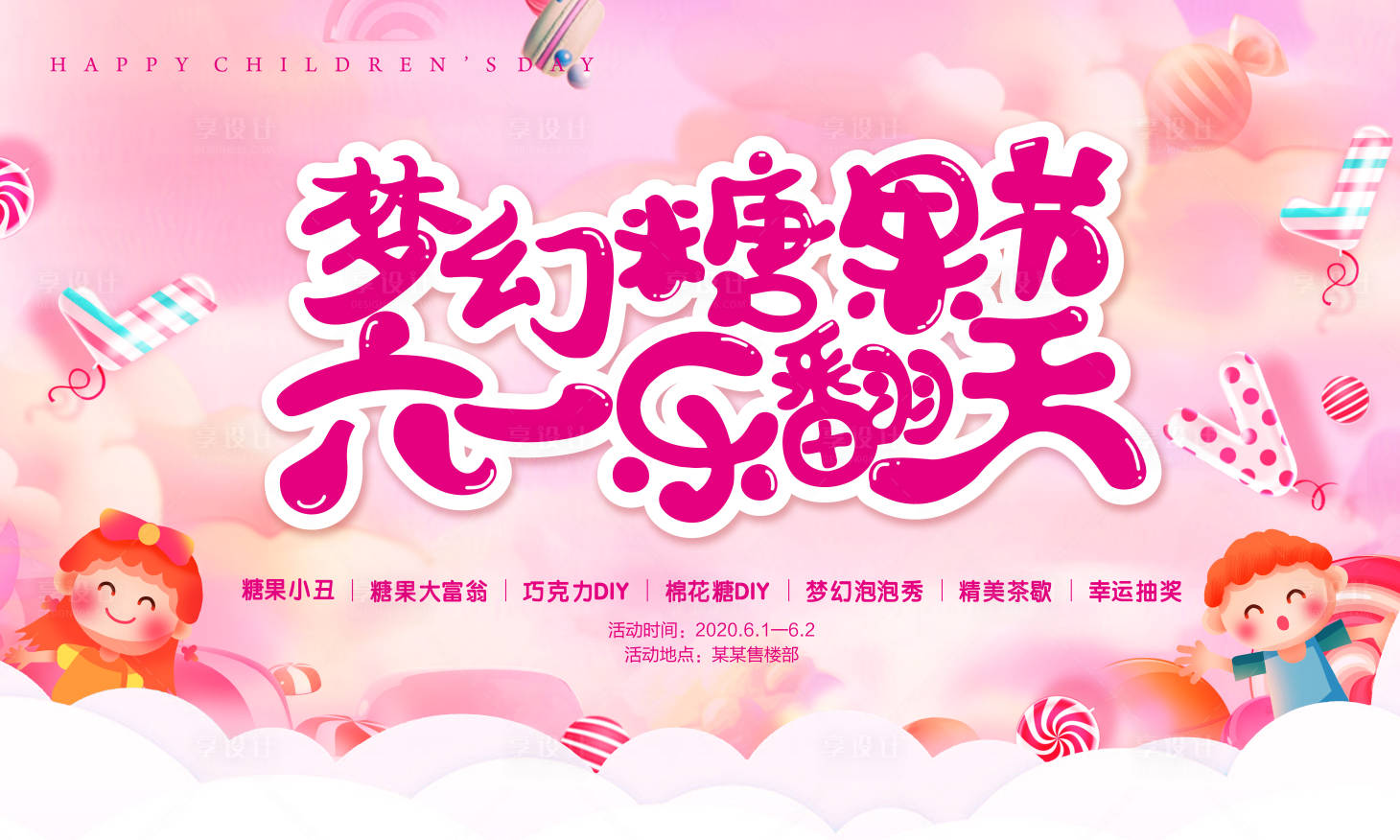 源文件下载【房地产梦幻糖果节活动展板】编号：46580001282442843